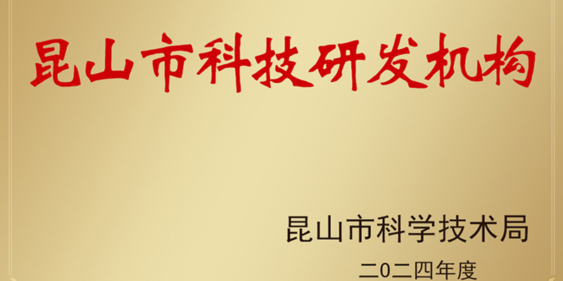 公司通過昆山智能鉚接裝備科技研發(fā)機構申報